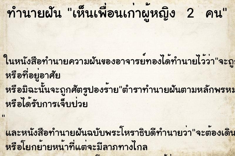ทำนายฝันทำนายฝันเห็นเพื่อนเก่าผู้หญิง2คน